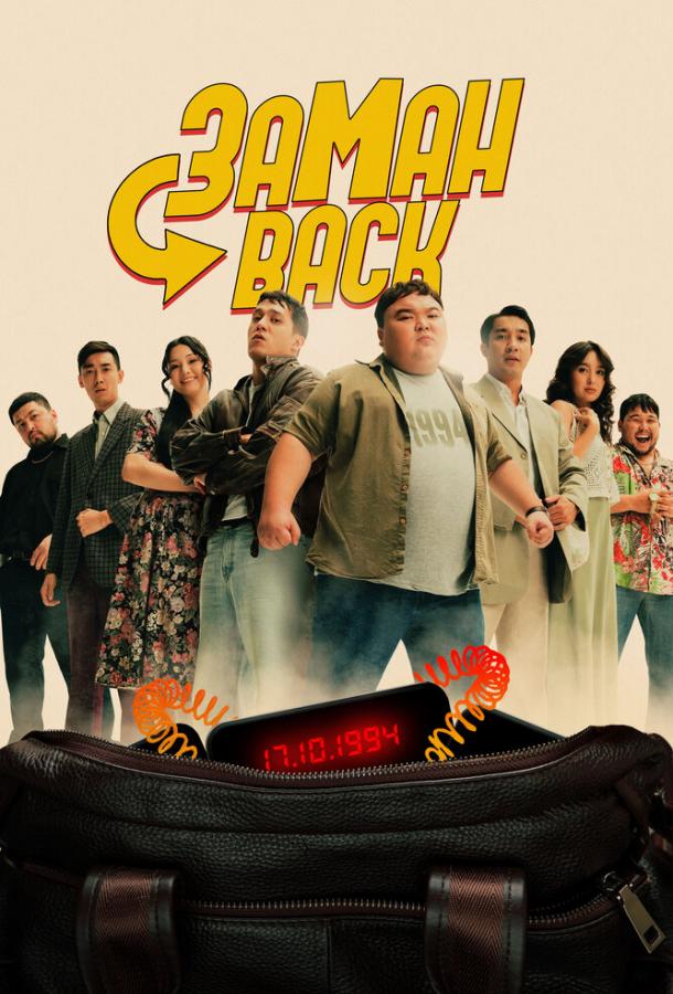 Фильм Заманback (2024) смотреть онлайн бесплатно в HD качестве